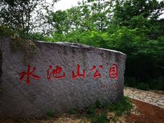 -水池山公园