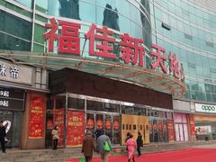 -大连福佳爱琴海购物公园(西安路店)