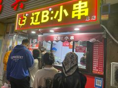 -辽B·小串(总店)