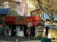 -王记西鎮电烤肉(汶上路店)