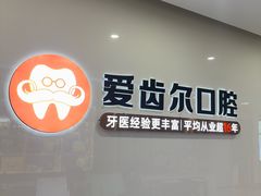 -爱齿尔口腔医院(中南院)