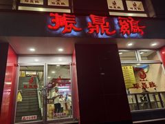 -振鼎鸡(福州路店)