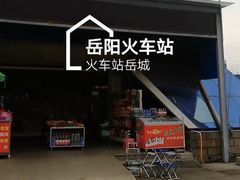 -岳阳站