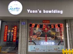门面-元氏钵仔糕(北京路店)