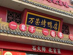 -万荣烤鸭店·北京菜(天坛店)
