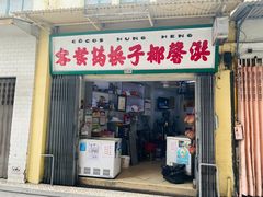 -洪馨椰子
