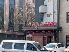 -老江南春·中国龙菜(衡山路店)