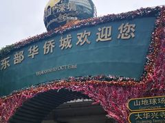 -东部华侨城