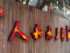 门面-人和水上飘(第一家店)
