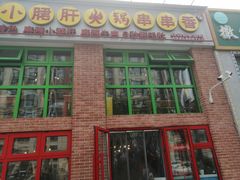 门面-钢管厂五区小郡肝火锅串串香(清河店)