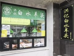 门面-洪记白水羊头(天坛店)