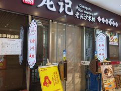 -湘人龙记老长沙米粉(鸟巢店)