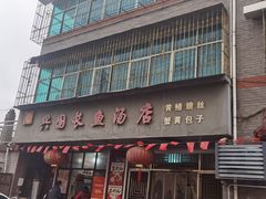 -兴国长鱼汤店