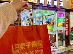 -栗子侠奶皮子糖葫芦(长宁店)