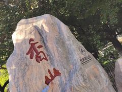 -香山公园