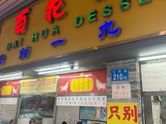 -百花传统甜品店(原址店)