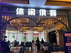 -城堡俄式西餐厅(中央大街索道店)