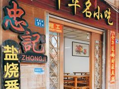 门面-忠记姜母鸭