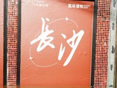 -长沙文和友(海信广场店)