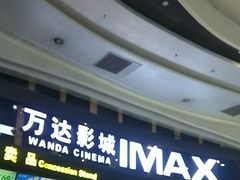 -万达影城(东城万达广场IMAX店)