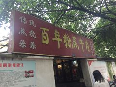 门面-百年粉蒸牛肉