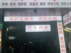 门面-阿生潮味鲜炒粉(梅林新村店)