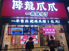-降龙爪爪(建设路2店)