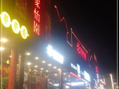 -花家怡园