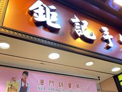 -钜记手信(大三巴街店)