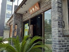 -白乐天毛肚火锅馆(南滨路店)