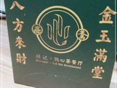 -胜记凯心茶餐厅(汇金财富广场店)