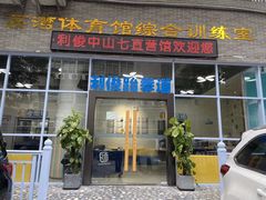 -利俊跆拳道(中山七直营馆)