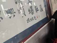 -东兴顺爆肚张