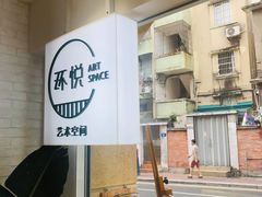 -环悦艺术空间(东山口店)