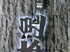 -本逸·割烹料理(湖墅店)