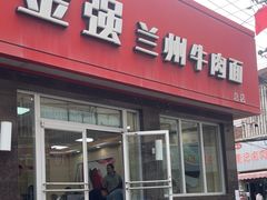 -金强牛肉面总店