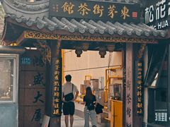-東茅街茶馆