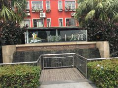 -南沙十九涌渔人码头-南门