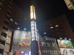 -宗右卫门町