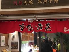 门面-福苗小骆驼烧烤(曲江店)