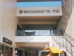 -宁波杉井奥特莱斯广场