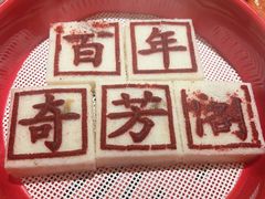 -奇芳阁·百年清真南京菜(夫子庙店)