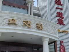 -鱼翅楼·津派砂锅鱼翅(水上公园店)