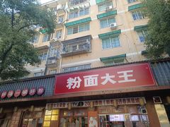 -星粉面大王城(德馨园店)