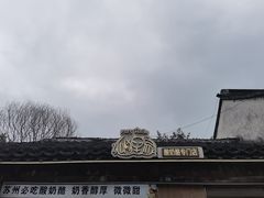 -狐狸家·酸奶酪专门店(平江路店)