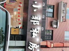 -小郭私房菜·海肠捞饭店(学士街店)