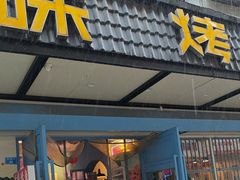-滋味烤鱼(祥和里店)