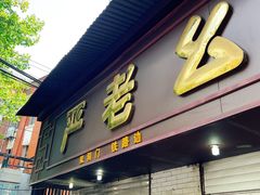 -严老幺烧麦(前进四路店)