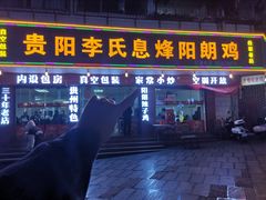 -贵阳李氏息烽阳朗鸡(民生路店)