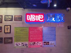 -唱吧麦颂KTV(西单华威潮铺街店)